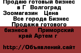 Продаю готовый бизнес в Г. Волгоград Зоомагазин › Цена ­ 170 000 - Все города Бизнес » Продажа готового бизнеса   . Приморский край,Артем г.